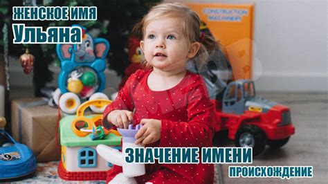 Происхождение имени Ульяна