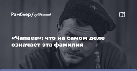 Происхождение фамилии Чапаев