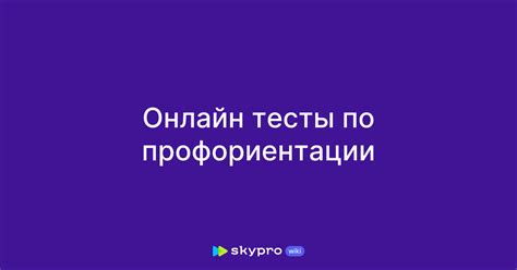 Пройдите тесты профориентации