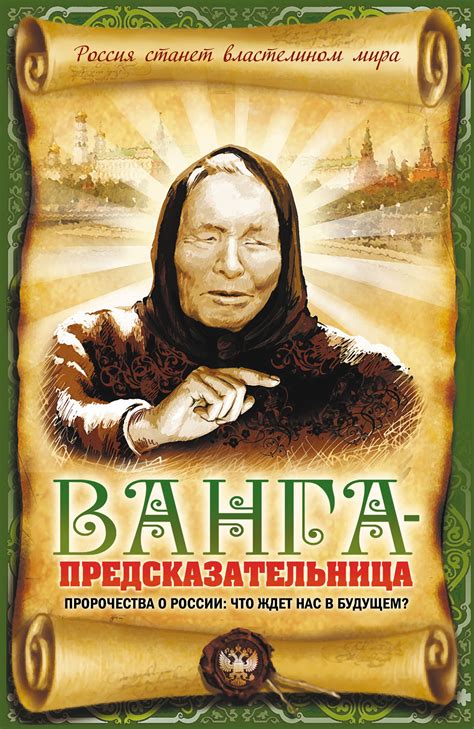 Пророчества Ванги о социальном будущем России