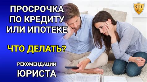 Просрочка по кредиту: важная информация