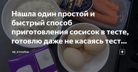 Простой и быстрый способ создания безмолочного теста