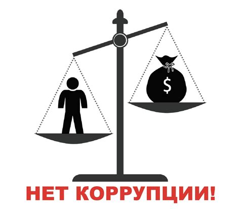 Противодействие диктатуре и коррупции