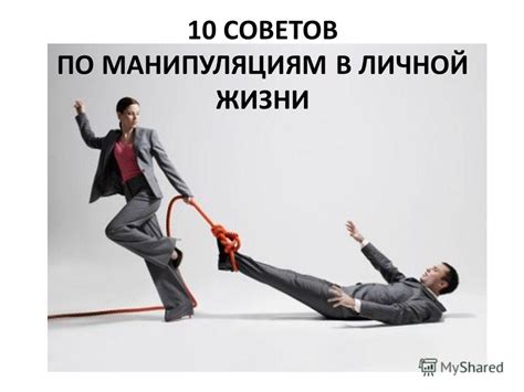 Противодействие манипуляциям и лжи