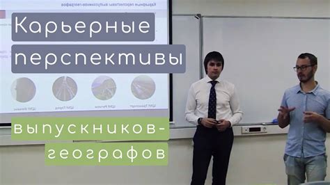 Профессиональные перспективы географов