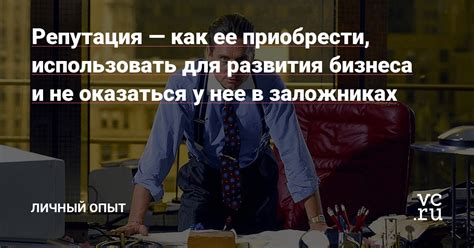 Профессиональный опыт и репутация