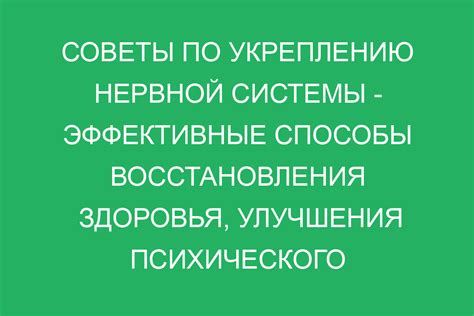 Профилактика дрожи и рекомендации по укреплению нервной системы