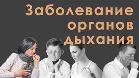 Профилактика жесткого дыхания у взрослых