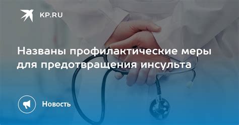 Профилактические меры для предотвращения заболевания