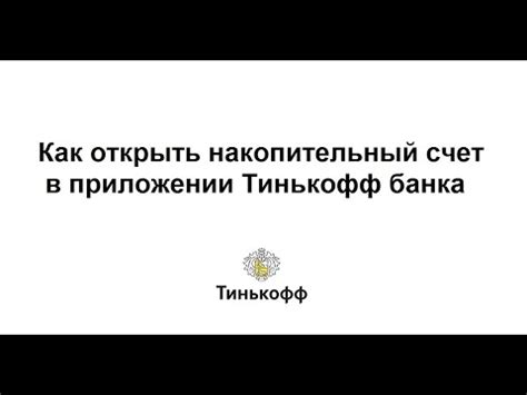 Процедура оформления накопительного счета в Тинькофф