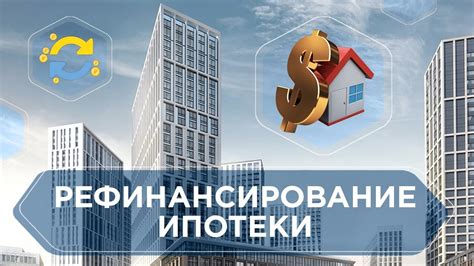 Процедура рефинансирования ипотеки в ВТБ