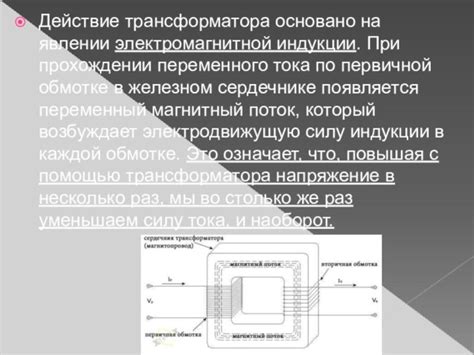 Процесс индукции переменного тока