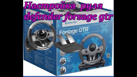 Процесс установки руля Defender Forsage GTR