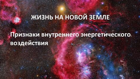 Проявление энергетического воздействия