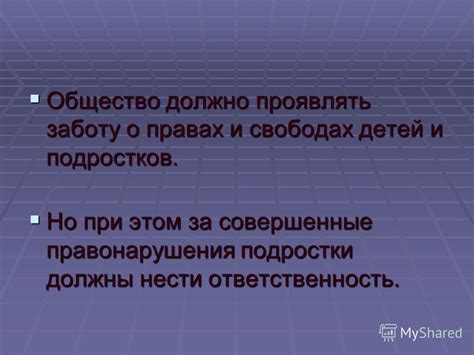 Проявлять заботу и ответственность