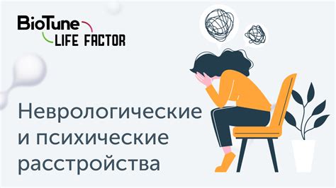 Психические и неврологические расстройства