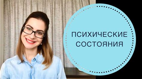 Психическое состояние и его значения