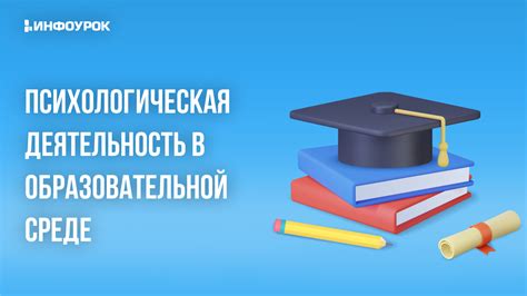 Психологическая поддержка в образовательной среде