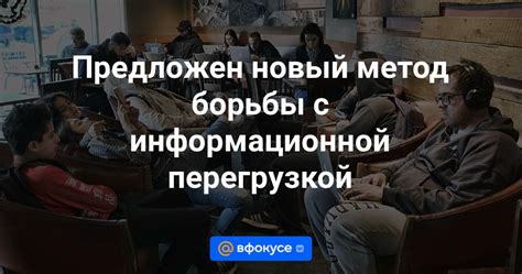 Психологические методы борьбы с перегрузкой