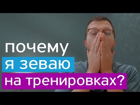 Психологические причины зевоты