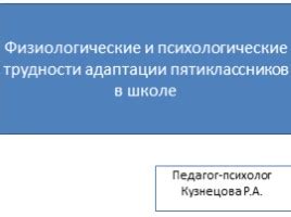 Психологические проблемы и трудности адаптации