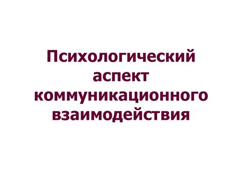 Психологический аспект взаимодействия: