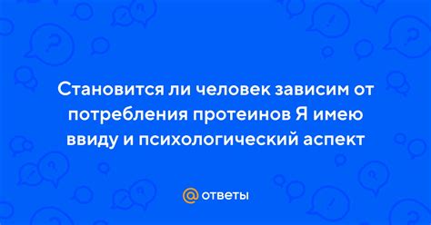 Психологический аспект потребления