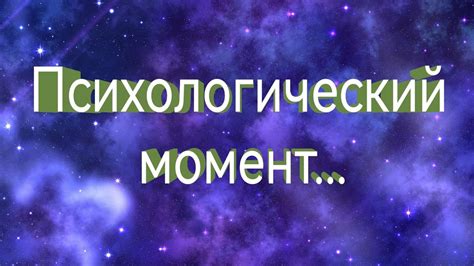 Психологический момент в поединке