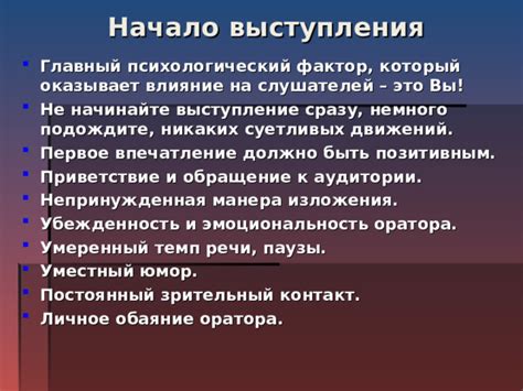 Психологический эффект на слушателей