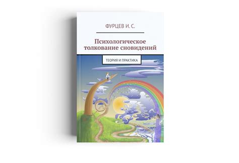 Психологическое толкование снов, связанных с днями