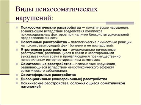 Психосоматические расстройства