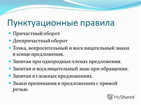 Пунктуационные правила: