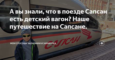 Путешествие на Сапсане