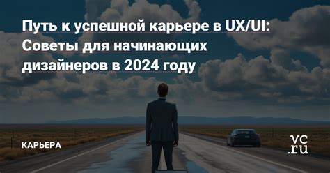 Пути к успешной карьере исполнителя: советы от профессионалов