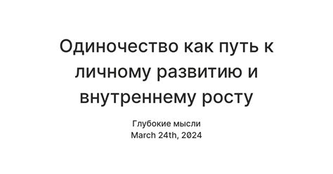 Путь к внутреннему развитию