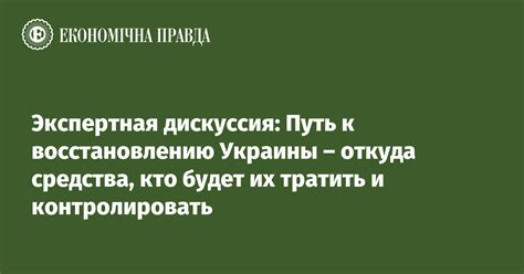 Путь к восстановлению и укреплению власти