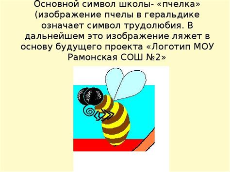 Пчелы как символ мудрости, трудолюбия и сотрудничества