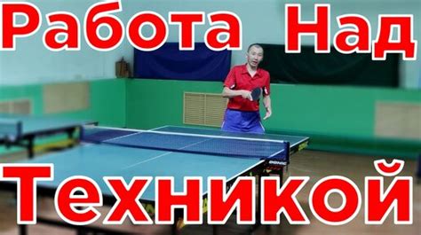 Работа над техникой игры и фангрейм