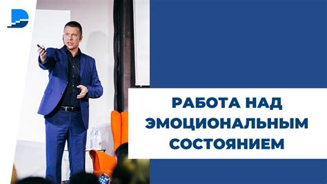 Работа над эмоциональным состоянием