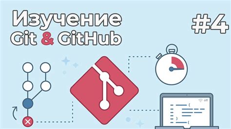 Работа с ветками в Git для Linux