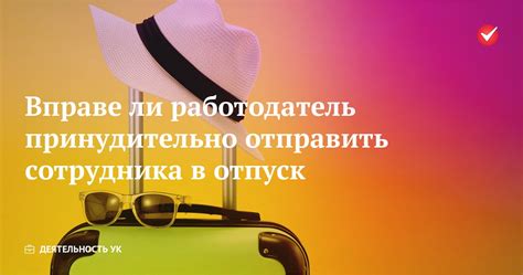 Работодатель вправе сократить отпуск сотрудника