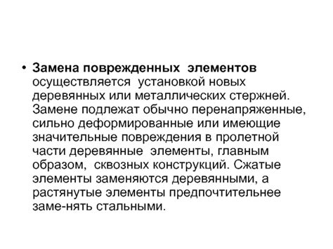 Работы по замене поврежденных элементов