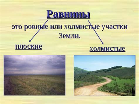 Равнины и холмистые участки