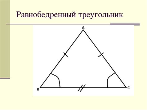 Равнобедренный треугольник: основные особенности