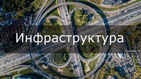 Развитая инфраструктура города