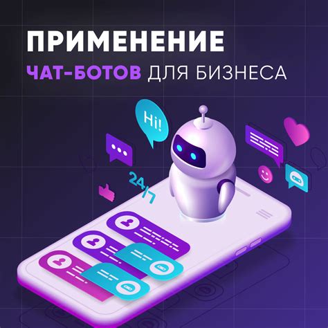 Развитие бизнеса через чат-боты