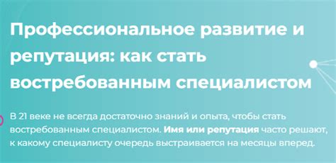 Развитие и репутация