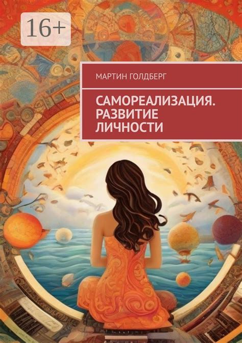 Развитие личности: самореализация и обучение