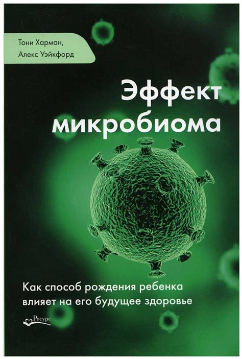 Развитие микробиома: влияние на здоровье