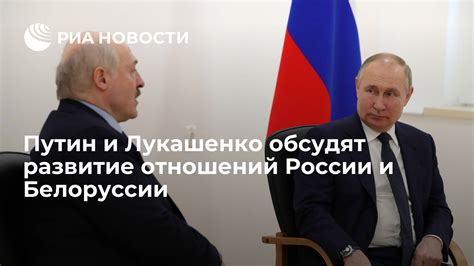 Развитие отношений России и Белоруссии